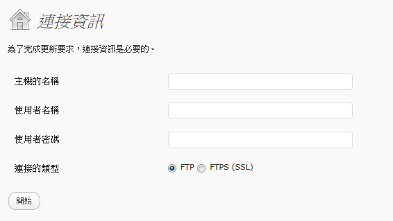 輸入FTP資訊