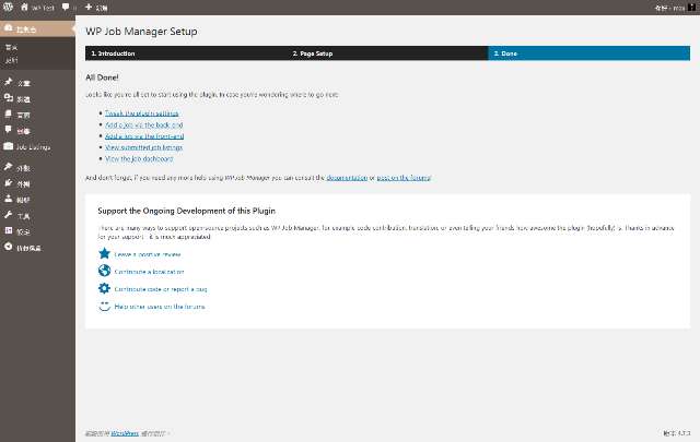 （圖三）WP Job Manager 外掛程式頁面設定完成