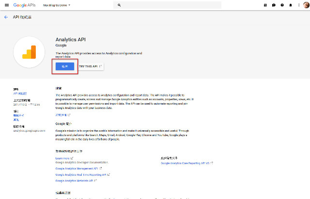 （圖八）啟用 Analytics API