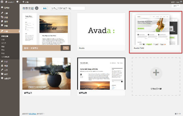（圖一）啟用 Avada 子佈景主題