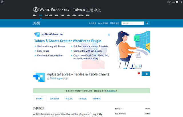 WordPress Plugin wpDataTables – 表格與圖表外掛程式