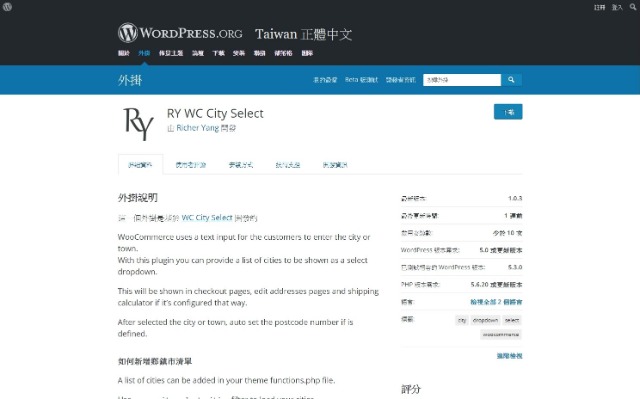 WordPress Plugin RY WC City Select – 鄉鎮市選擇外掛程式
