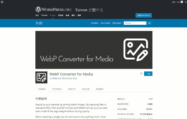 WordPress Plugin WebP Converter for Media – 圖片檔案格式外掛程式