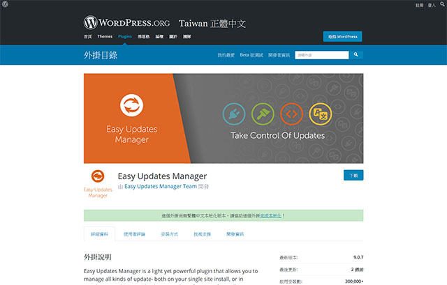 WORDPRESS PLUGIN EASY UPDATES MANAGER – 更新管理外掛程式