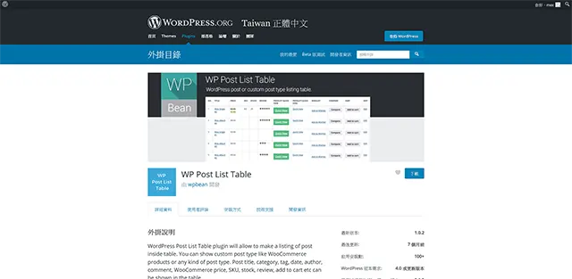 WP POST LIST TABLE – 公告欄式文章列表