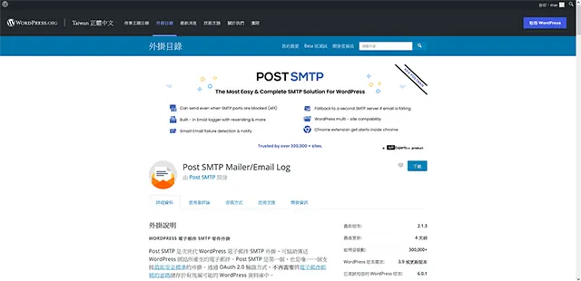WordPress Post SMTP Mailer 電子郵件寄件外掛