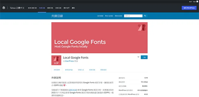 WordPress Plugin Local Google Fonts - 字型管理外掛程式