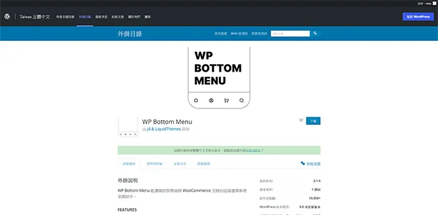 WP Bottom Menu - 底部選單外掛程式