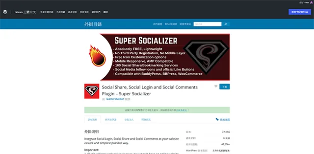 Super Socializer 社群登入分享留言外掛程式
