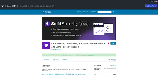 Solid Security 安全防護外掛程式