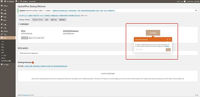UpdraftPlus 備份搬家外掛程式立即備份按鈕