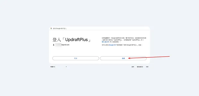 提供個人資訊給 UpdraftPlus 外掛程式的授權提示視窗