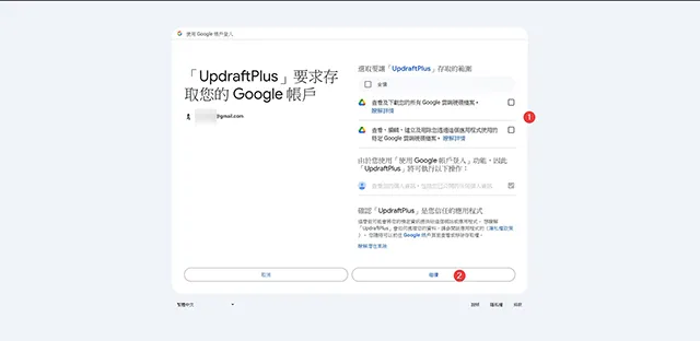 UpdraftPlus 外掛程式要求存取您的 Google 帳戶