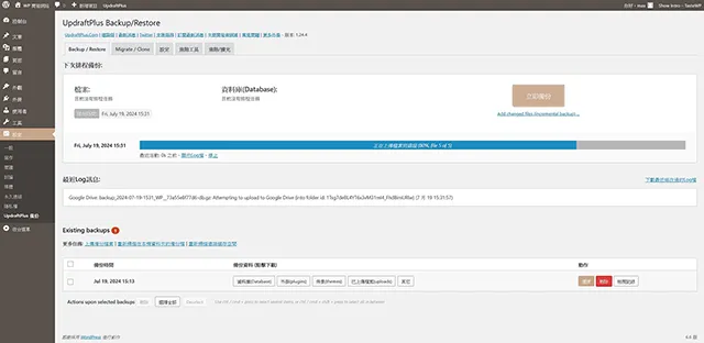 UpdraftPlus 備份搬家外掛程式雲端備份過程