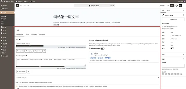 單篇文章的 SEO 設定項目