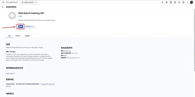 啟用 Web Search Indexing API