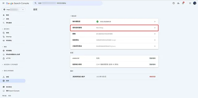 Google Search Console：設定/使用者和權限