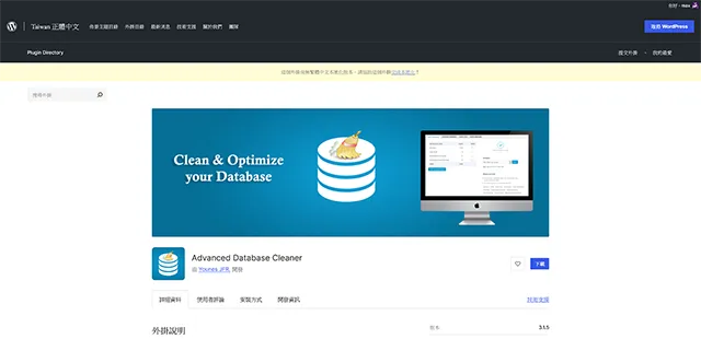 Advanced Database Cleaner 清理資料庫外掛程式