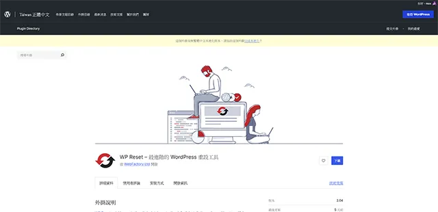 WP Reset 重設工具外掛程式