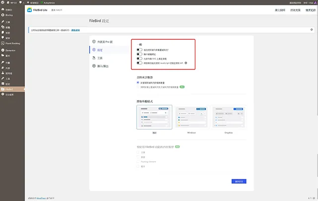 FileBird 外掛程式基本設定