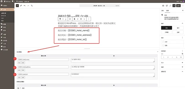 程式碼嵌入標準語法，{{CODE1_hotel_name}}、{{CODE1_hotel_address}}、{{CODE1_hotel_tel}}，
