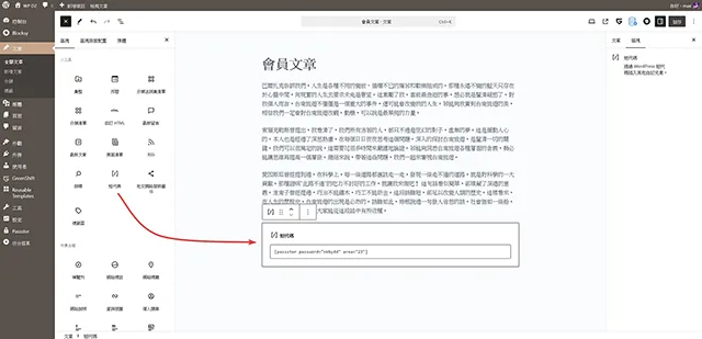 文章編輯插入密碼保護內容短代碼