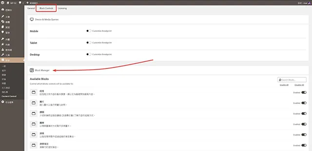 Content Control 內容控制外掛程式 Block Manager 區塊管理