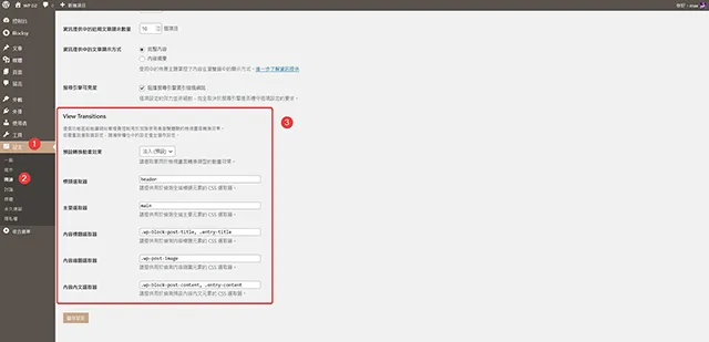 View Transitions 畫面轉換外掛程式設定項目