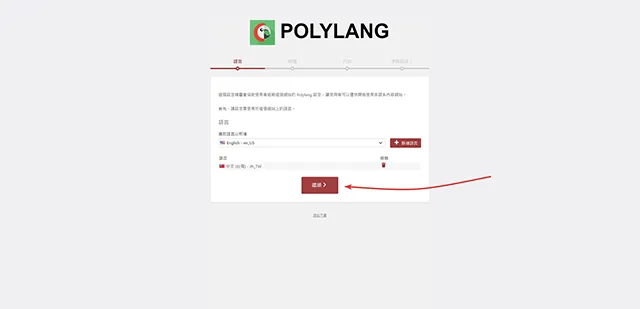 Polylang 多語系外掛程式，設定精靈步驟一：設定語系