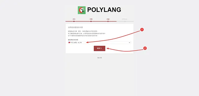 Polylang 多語系外掛程式，設定精靈步驟三：設定主要內容語系