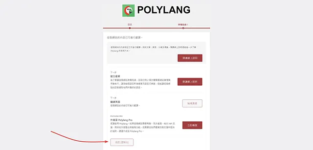 Polylang 多語系外掛程式，設定精靈步驟四：設定完成