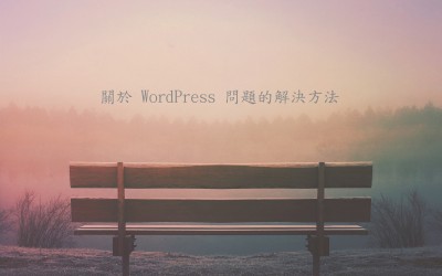 關於 WordPress 問題的解決方法