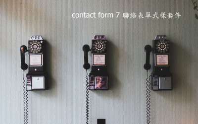 Contact Form 7 Extension 聯絡表單式樣套件