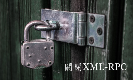 Disable XML-RPC 如何在 WordPress 裡關閉 XML-RPC