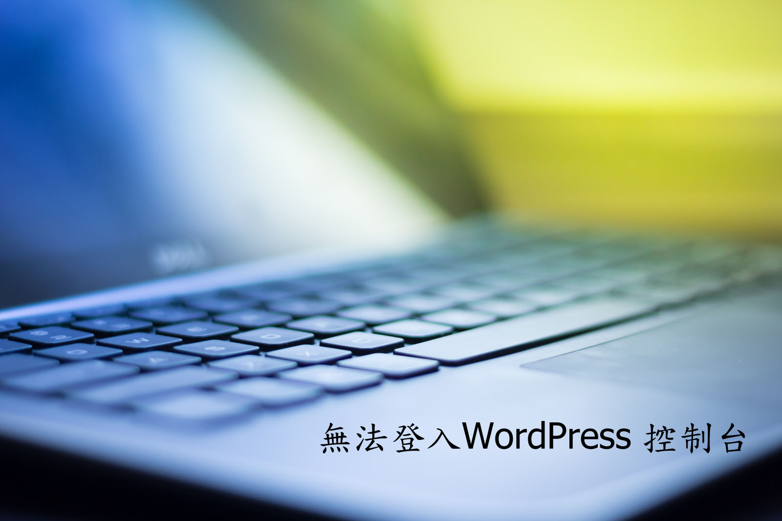 Login Trouble 無法登入 WordPress 控制台