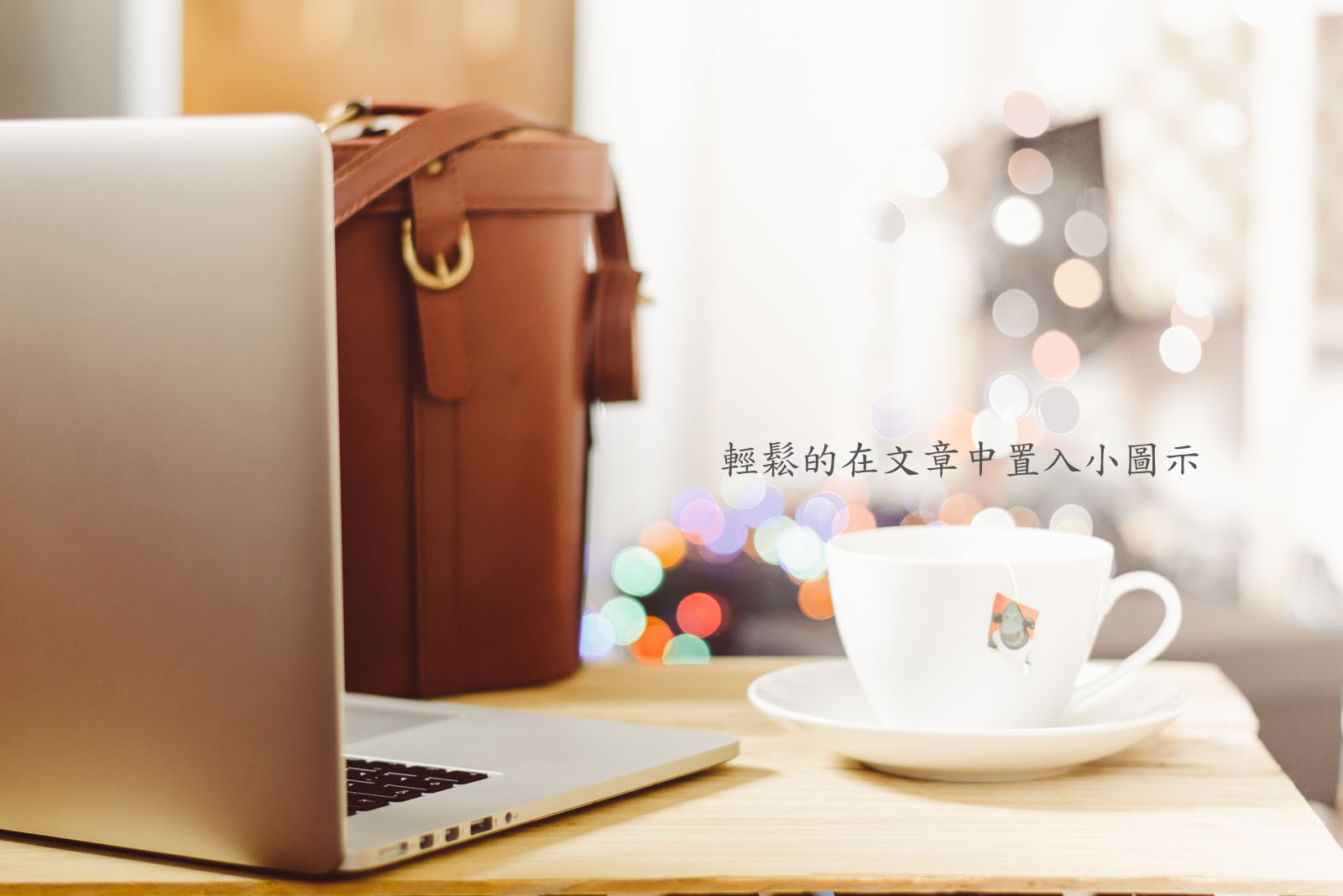 Font Awesome – 輕輕鬆鬆的在文章中置入小圖示
