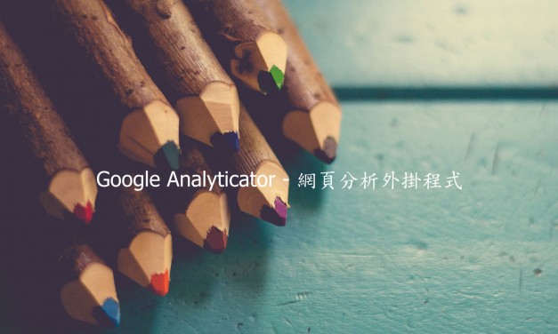 Google Analyticator – 網頁分析外掛程式
