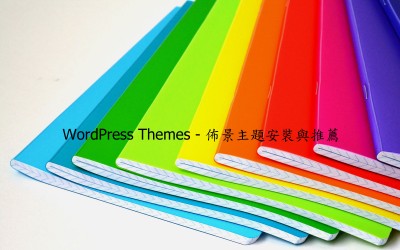 WordPress Themes – 佈景主題安裝與推薦
