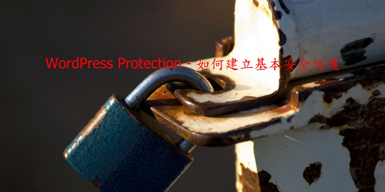 WordPress Protection – 如何建立基本安全防護