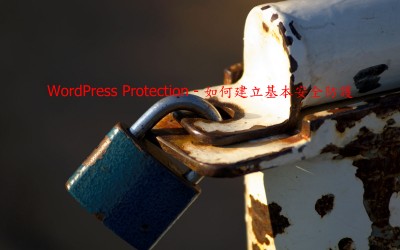 WordPress Protection – 如何建立基本安全防護