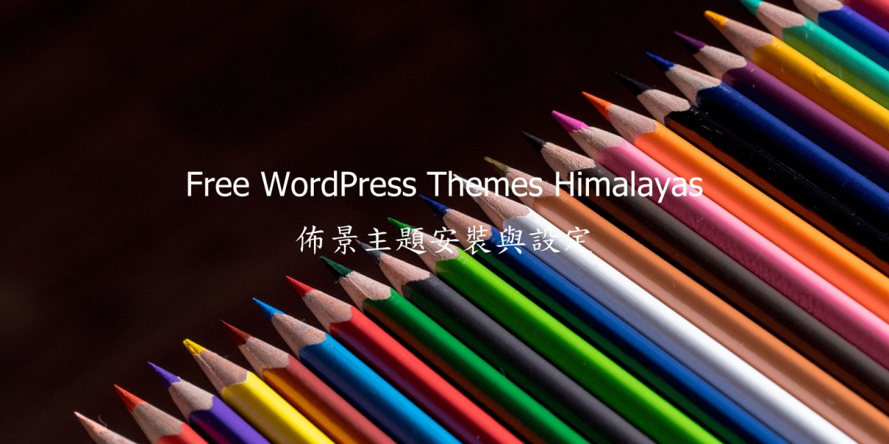 Free WordPress Themes Himalayas – 佈景主題安裝與設定
