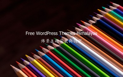 Free WordPress Themes Himalayas – 佈景主題安裝與設定