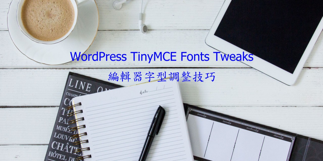 WordPress TinyMCE Fonts Tweaks – WYSIWYG 編輯器字型調整技巧