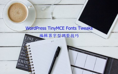 WordPress TinyMCE Fonts Tweaks – WYSIWYG 編輯器字型調整技巧