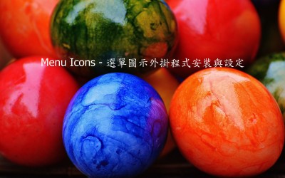 Menu Icons Plugin – 選單圖示外掛程式安裝與設定