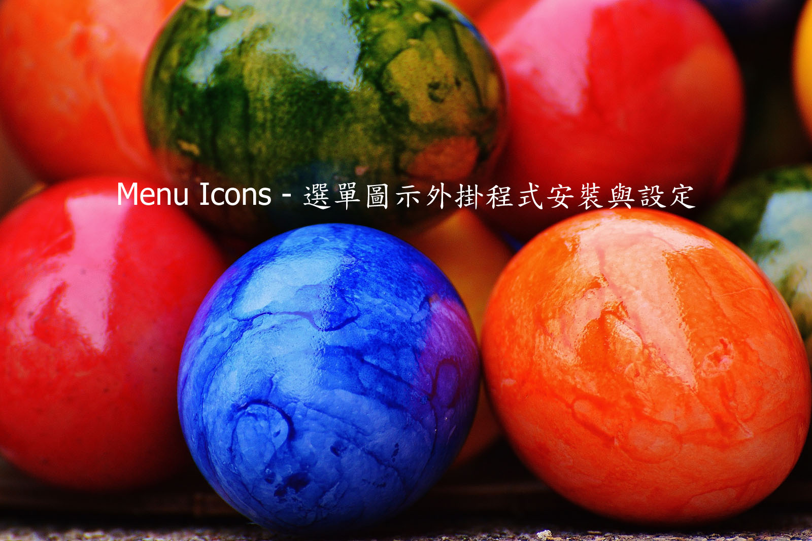 Menu Icons Plugin – 選單圖示外掛程式安裝與設定