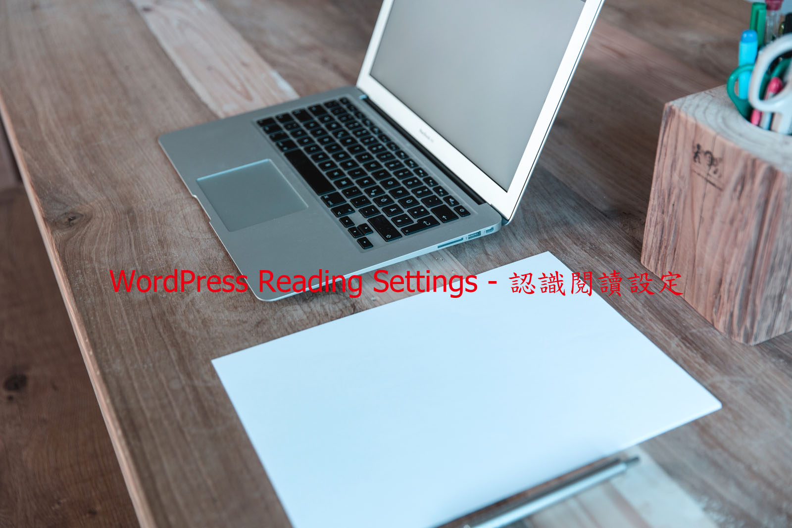WordPress Reading Settings – 認識 WordPress 閱讀設定