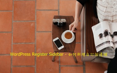 WordPress Register Sidebar – 如何新增自訂側邊欄