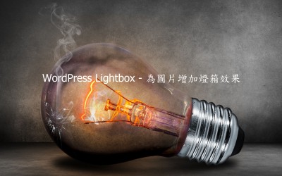 WordPress Lightbox – 為圖片增加燈箱效果