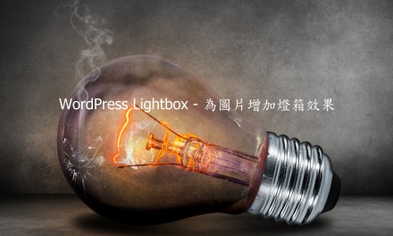WordPress Lightbox – 為圖片增加燈箱效果